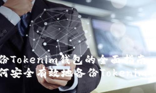 备份Tokenim钱包的全面指南
如何安全有效地备份Tokenim钱包