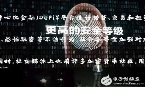 biao ti加密货币的未来：出圈前景与挑战解析/biao ti

加密货币, 区块链, 投资, 钱包/guanjianci

近年来，加密货币逐渐成为人们谈论的热点话题。随着比特币、以太坊等主要数字资产的飞速增长，越来越多的投资者、科技公司和普通用户开始关注这一市场。虽然加密货币的早期发展主要集中在技术前沿和投资领域，但如今，它的用途已经扩展到了更广泛的行业和个人消费中。本文将对加密货币出圈前景进行全面解析，并探讨其潜在的机会与挑战。

一、加密货币的基本概念
加密货币是基于区块链技术的数字货币，采用密码学方法确保交易的安全性和隐私性。与传统货币相比，加密货币有去中心化的特点，即不依赖于任何中央银行或金融机构进行管理和控制。这种特性使得加密货币在全球经济中显示出极大的潜力，但同时也带来了各种监管和安全方面的挑战。

二、加密货币出圈的动力
在过去几年中，加密货币市场的快速发展引发了各领域的关注。许多因素促使加密货币逐渐走向主流，其中最显著的包括：
1. **技术推广**：区块链技术的不断进步，使得加密货币的交易与管理更加高效和安全。许多传统企业正通过区块链技术提升自身的运营效率，从而推动加密货币的实际应用。
2. **投资热点**：在经济不确定性加剧的背景下，越来越多的投资者将目光转向加密货币市场，以寻求新的投资机会。尤其是比特币等主流加密货币的价格飙升，吸引了大量机构投资者和散户的关注。
3. **金融创新**：去中心化金融（DeFi）等新兴金融模式的出现，提供了更多利用加密货币的场景，从借贷、交易到保险等领域，无不体现出加密货币的应用潜力。
4. **全球化趋势**：随着全球经济的互联互通，加密货币作为一种公认的支付工具，正逐步跨越国界，促使其日益被接受并融入日常交易中。

三、加密货币的实际应用领域
加密货币的出圈不仅仅体现在投资市场，其实际应用案例也在不断增多:
1. **跨境支付**：传统银行体系的跨境支付通常需要数天时间和高昂的手续费，而加密货币可以实现几乎瞬时的支付，为国际贸易提供了便利。
2. **智能合约**：以太坊等平台提供的智能合约功能，允许用户以代码的形式设定交易条件，实现自动执行，降低人为风险和中介成本。
3. **NFT（非同质化代币）市场**：NFT作为一种新的数字资产形式，依托于区块链技术，为艺术创作、游戏、音乐等领域带来了全新的商业模式与盈利机会。
4. **去中心化金融服务**：DeFi应用允许用户无需中介直接参与借贷、交易与投资，创造出一种新的金融生态，这为用户提供了更多机会与选择。

四、出圈过程中面临的挑战
尽管前景广阔，但加密货币在出圈过程中也面临着诸多挑战，主要包括：
1. **监管压力**：全球各国对加密货币的监管政策尚未统一，部分国家甚至对其采取了严格的禁止措施。这对加密货币的合法化与普及构成了阻碍。
2. **市场波动性**：加密货币市场的价格波动性极大，短时间内可能出现剧烈的涨跌。这种不稳定性让许多潜在投资者却步。
3. **安全风险**：加密货币交易所的黑客攻击及用户私钥的丢失等安全事件时有发生，使得投资者面临资金损失的风险，降低了用户对市场的信任。
4. **技术壁垒**：虽然区块链技术潜力巨大，但普通用户对其理解仍较为欠缺。技术的复杂性可能使得许多人难以进入这一市场。

五、加密货币出圈的未来展望
展望未来，加密货币将继续在多个领域发挥其作用。无论是在个人消费、企业支付还是在全球贸易中，加密货币都有可能成为重要的参与者。随着技术的发展和应用模式的不断创新，预期在未来将有更多的用户熟悉并接受这一新兴数字资产。
1. **更广泛的应用场景**：未来，加密货币将被更多的企业与商家接受作为支付手段，加速其在传统经济中应用的进程。
2. **增强的监管环境**：随着加密货币市场的发展，合理的监管政策也在逐步完善。这将保护投资者的权益，同时为行业的健康发展提供保障。
3. **用户教育的提升**：随着加密货币相关信息的透明化和教育资源的普及，更多普通用户将能够理解和使用加密货币，从而进一步推动其出圈。
4. **技术创新的驱动**：区块链技术的进一步成熟以及与其他新兴技术（如人工智能、物联网等）的结合，将推动加密货币的应用场景不断扩展。

六、加密货币相关问题解析

1. 加密货币的投资风险如何评估？
在评估加密货币的投资风险时，首先需要对市场整体的流动性、波动性进行分析。加密货币市场的价格波动性远高于传统金融市场，因此投资者应做好充分准备。其次，选择合适的交易所至关重要，投资者应了解交易所的安全措施以及历史记录。此外，投资者应投资于具有良好技术基础和市场前景的项目，避免因盲目跟风而导致的损失。

2. 如何选择合适的钱包存储加密货币？
选择合适的加密货币钱包至关重要。一般来说，硬件钱包被认为是最安全的选择，因为它不会直接连接到互联网，降低了被攻击的风险。而对于频繁交易的用户，选择可靠的软件钱包则更加方便。另一个重要的选择标准是钱包的用户体验和支持的币种类型。同时，投资者还应备份其钱包信息，确保在设备丢失后仍能恢复资金。

3. 加密货币的税务问题如何处理？
在许多国家和地区，加密货币的交易和投资收益同样需要申报税务。投资者应了解各自国家关于加密货币的税务规定，以合理合规的方式处理税务问题。通常情况下，持有期间的增值被视为资本收益，需要按照规定进行申报。咨询专业的税务顾问可以帮助投资者更好地理解和应对税务问题。

4. 加密货币可以用来做什么？
除了作为投资工具，加密货币还可以作为支付手段。例如，许多在线商家和实体店正在接受比特币和其他数字货币作为支付方式。此外，用户还可以参与去中心化金融（DeFi）平台进行借贷、交易和投资，或通过参与初始币发行（ICO）来支持新兴项目。未来，随着更多企业接受加密货币，一些传统行业也可能会被重塑。

5. 加密货币的道德与社会影响是什么？
加密货币的崛起引发了一系列道德与社会影响的讨论。一方面，其去中心化和匿名性为个人提供了更多隐私保护和自由，但另一方面，这也可能被用于洗钱、恐怖融资等不法行为。社会各界需加强对加密货币的监管，确保其在合法合规的框架内运行，同时也要积极探索可能带来的金融包容性和经济效益。

6. 如何跟踪加密货币市场动态？
跟踪加密货币市场动态需要借助专业的市场分析工具和资讯平台。许多网站和应用提供实时价格、交易量、市场深度等数据，让投资者实时了解市场情况。同时，社交媒体上也有许多加密货币社区，用户可以通过讨论交流获取市场前沿信息。定期阅读业内报告、分析师文章也是了解市场动态的重要途径。

总之，加密货币在出圈的过程中面临着机遇与挑战并存的局面。只有理性看待，加以深入分析，才能更好地把握这一行业的未来发展方向。