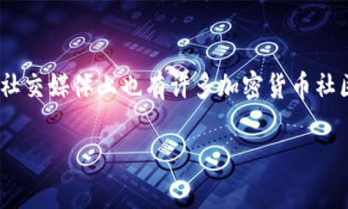 biao ti加密货币的未来：出圈前景与挑战解析/biao ti

加密货币, 区块链, 投资, 钱包/guanjianci

近年来，加密货币逐渐成为人们谈论的热点话题。随着比特币、以太坊等主要数字资产的飞速增长，越来越多的投资者、科技公司和普通用户开始关注这一市场。虽然加密货币的早期发展主要集中在技术前沿和投资领域，但如今，它的用途已经扩展到了更广泛的行业和个人消费中。本文将对加密货币出圈前景进行全面解析，并探讨其潜在的机会与挑战。

一、加密货币的基本概念
加密货币是基于区块链技术的数字货币，采用密码学方法确保交易的安全性和隐私性。与传统货币相比，加密货币有去中心化的特点，即不依赖于任何中央银行或金融机构进行管理和控制。这种特性使得加密货币在全球经济中显示出极大的潜力，但同时也带来了各种监管和安全方面的挑战。

二、加密货币出圈的动力
在过去几年中，加密货币市场的快速发展引发了各领域的关注。许多因素促使加密货币逐渐走向主流，其中最显著的包括：
1. **技术推广**：区块链技术的不断进步，使得加密货币的交易与管理更加高效和安全。许多传统企业正通过区块链技术提升自身的运营效率，从而推动加密货币的实际应用。
2. **投资热点**：在经济不确定性加剧的背景下，越来越多的投资者将目光转向加密货币市场，以寻求新的投资机会。尤其是比特币等主流加密货币的价格飙升，吸引了大量机构投资者和散户的关注。
3. **金融创新**：去中心化金融（DeFi）等新兴金融模式的出现，提供了更多利用加密货币的场景，从借贷、交易到保险等领域，无不体现出加密货币的应用潜力。
4. **全球化趋势**：随着全球经济的互联互通，加密货币作为一种公认的支付工具，正逐步跨越国界，促使其日益被接受并融入日常交易中。

三、加密货币的实际应用领域
加密货币的出圈不仅仅体现在投资市场，其实际应用案例也在不断增多:
1. **跨境支付**：传统银行体系的跨境支付通常需要数天时间和高昂的手续费，而加密货币可以实现几乎瞬时的支付，为国际贸易提供了便利。
2. **智能合约**：以太坊等平台提供的智能合约功能，允许用户以代码的形式设定交易条件，实现自动执行，降低人为风险和中介成本。
3. **NFT（非同质化代币）市场**：NFT作为一种新的数字资产形式，依托于区块链技术，为艺术创作、游戏、音乐等领域带来了全新的商业模式与盈利机会。
4. **去中心化金融服务**：DeFi应用允许用户无需中介直接参与借贷、交易与投资，创造出一种新的金融生态，这为用户提供了更多机会与选择。

四、出圈过程中面临的挑战
尽管前景广阔，但加密货币在出圈过程中也面临着诸多挑战，主要包括：
1. **监管压力**：全球各国对加密货币的监管政策尚未统一，部分国家甚至对其采取了严格的禁止措施。这对加密货币的合法化与普及构成了阻碍。
2. **市场波动性**：加密货币市场的价格波动性极大，短时间内可能出现剧烈的涨跌。这种不稳定性让许多潜在投资者却步。
3. **安全风险**：加密货币交易所的黑客攻击及用户私钥的丢失等安全事件时有发生，使得投资者面临资金损失的风险，降低了用户对市场的信任。
4. **技术壁垒**：虽然区块链技术潜力巨大，但普通用户对其理解仍较为欠缺。技术的复杂性可能使得许多人难以进入这一市场。

五、加密货币出圈的未来展望
展望未来，加密货币将继续在多个领域发挥其作用。无论是在个人消费、企业支付还是在全球贸易中，加密货币都有可能成为重要的参与者。随着技术的发展和应用模式的不断创新，预期在未来将有更多的用户熟悉并接受这一新兴数字资产。
1. **更广泛的应用场景**：未来，加密货币将被更多的企业与商家接受作为支付手段，加速其在传统经济中应用的进程。
2. **增强的监管环境**：随着加密货币市场的发展，合理的监管政策也在逐步完善。这将保护投资者的权益，同时为行业的健康发展提供保障。
3. **用户教育的提升**：随着加密货币相关信息的透明化和教育资源的普及，更多普通用户将能够理解和使用加密货币，从而进一步推动其出圈。
4. **技术创新的驱动**：区块链技术的进一步成熟以及与其他新兴技术（如人工智能、物联网等）的结合，将推动加密货币的应用场景不断扩展。

六、加密货币相关问题解析

1. 加密货币的投资风险如何评估？
在评估加密货币的投资风险时，首先需要对市场整体的流动性、波动性进行分析。加密货币市场的价格波动性远高于传统金融市场，因此投资者应做好充分准备。其次，选择合适的交易所至关重要，投资者应了解交易所的安全措施以及历史记录。此外，投资者应投资于具有良好技术基础和市场前景的项目，避免因盲目跟风而导致的损失。

2. 如何选择合适的钱包存储加密货币？
选择合适的加密货币钱包至关重要。一般来说，硬件钱包被认为是最安全的选择，因为它不会直接连接到互联网，降低了被攻击的风险。而对于频繁交易的用户，选择可靠的软件钱包则更加方便。另一个重要的选择标准是钱包的用户体验和支持的币种类型。同时，投资者还应备份其钱包信息，确保在设备丢失后仍能恢复资金。

3. 加密货币的税务问题如何处理？
在许多国家和地区，加密货币的交易和投资收益同样需要申报税务。投资者应了解各自国家关于加密货币的税务规定，以合理合规的方式处理税务问题。通常情况下，持有期间的增值被视为资本收益，需要按照规定进行申报。咨询专业的税务顾问可以帮助投资者更好地理解和应对税务问题。

4. 加密货币可以用来做什么？
除了作为投资工具，加密货币还可以作为支付手段。例如，许多在线商家和实体店正在接受比特币和其他数字货币作为支付方式。此外，用户还可以参与去中心化金融（DeFi）平台进行借贷、交易和投资，或通过参与初始币发行（ICO）来支持新兴项目。未来，随着更多企业接受加密货币，一些传统行业也可能会被重塑。

5. 加密货币的道德与社会影响是什么？
加密货币的崛起引发了一系列道德与社会影响的讨论。一方面，其去中心化和匿名性为个人提供了更多隐私保护和自由，但另一方面，这也可能被用于洗钱、恐怖融资等不法行为。社会各界需加强对加密货币的监管，确保其在合法合规的框架内运行，同时也要积极探索可能带来的金融包容性和经济效益。

6. 如何跟踪加密货币市场动态？
跟踪加密货币市场动态需要借助专业的市场分析工具和资讯平台。许多网站和应用提供实时价格、交易量、市场深度等数据，让投资者实时了解市场情况。同时，社交媒体上也有许多加密货币社区，用户可以通过讨论交流获取市场前沿信息。定期阅读业内报告、分析师文章也是了解市场动态的重要途径。

总之，加密货币在出圈的过程中面临着机遇与挑战并存的局面。只有理性看待，加以深入分析，才能更好地把握这一行业的未来发展方向。