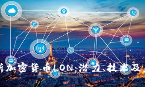 全面解析加密货币LON：潜力、技术及未来发展