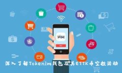 深入了解Tokenim钱包及其