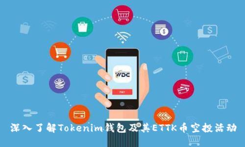 深入了解Tokenim钱包及其ETTK币空投活动