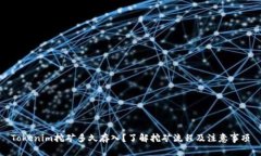 Tokenim挖矿多久存入？了解