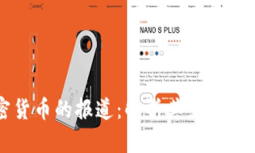 新华社对加密货币的报道：解析其影响与未来发展趋势