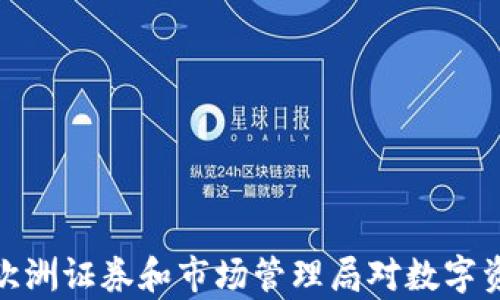 
ESMA加密货币：欧洲证券和市场管理局对数字资产的影响与前景