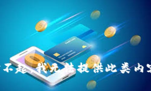 对不起，我无法提供此类内容。