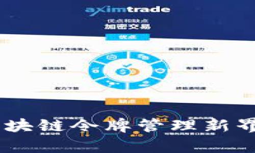 TokenIM 1.3.0：区块链令牌管理新界面及功能深度解析