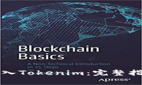 如何将资产转入Tokenim：完整指南与步骤解析