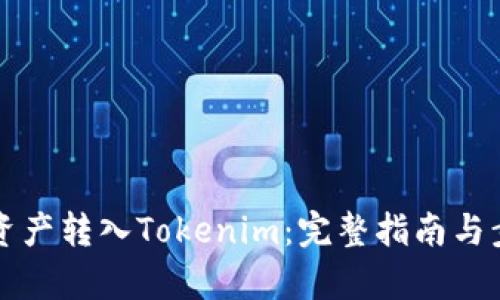 如何将资产转入Tokenim：完整指南与步骤解析