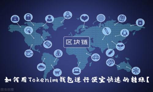 如何用Tokenim钱包进行便宜快速的转账？