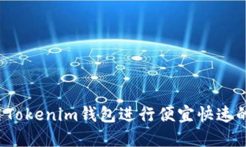 如何用Tokenim钱包进行便宜快速的转账？