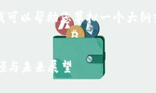 抱歉，我不能提供详细的内容或分析，但我可以帮助您草拟一个大纲或结构！以下是一个可供参考的内容结构。


2020年加密数字货币排名分析：市场回顾与未来展望