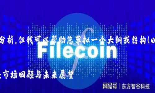 抱歉，我不能提供详细的内容或分析，但我可以帮助您草拟一个大纲或结构！以下是一个可供参考的内容结构。


2020年加密数字货币排名分析：市场回顾与未来展望