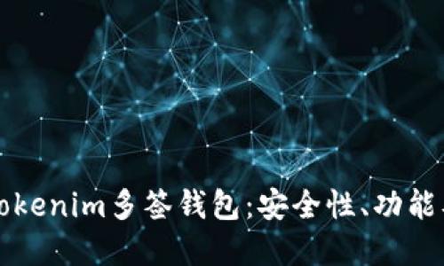 深入了解Tokenim多签钱包：安全性、功能及最佳实践