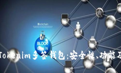 深入了解Tokenim多签钱包：安全性、功能及最佳实践