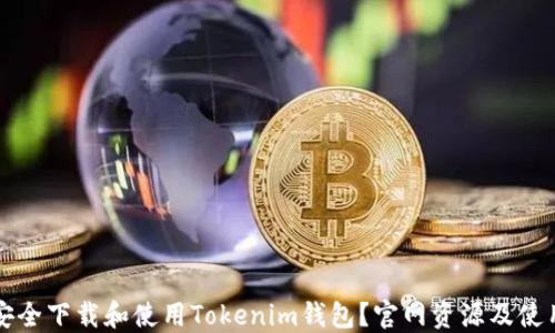 
如何安全下载和使用Tokenim钱包？官网资源及使用指南