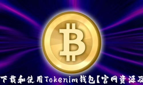 
如何安全下载和使用Tokenim钱包？官网资源及使用指南
