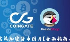 如何获取高清加密货币图