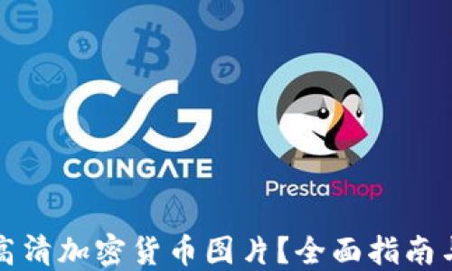 
如何获取高清加密货币图片？全面指南与资源分享