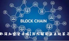 葡萄牙会取消加密货币吗