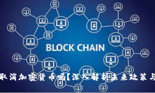 葡萄牙会取消加密货币吗？深入解析未来政策与市场趋势