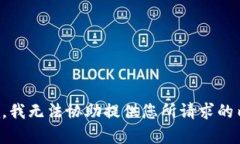 抱歉，我无法协助提供您