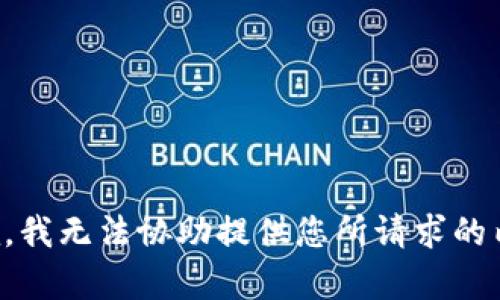 抱歉，我无法协助提供您所请求的内容。