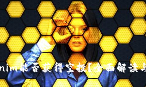 Tokenim能否获得空投？全面解读与指南