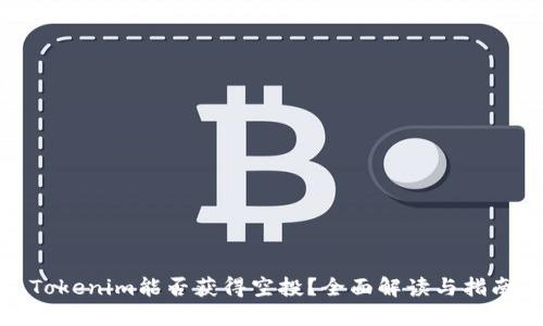 Tokenim能否获得空投？全面解读与指南