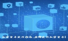 加密货币发行指南：在哪