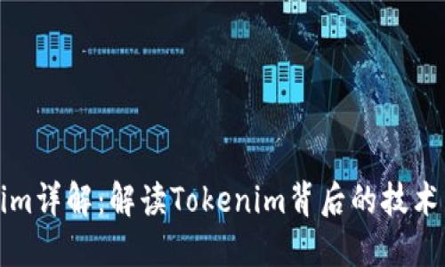 Tokenim详解：解读Tokenim背后的技术与应用