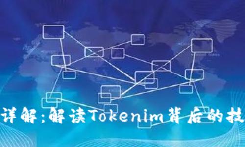 Tokenim详解：解读Tokenim背后的技术与应用
