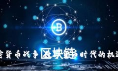 信息加密货币战争：数字