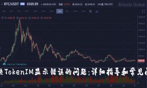 如何解决TokenIM显示错误的问题：详细指导和常见问题解答