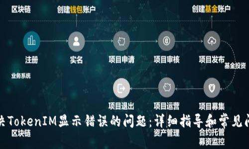 如何解决TokenIM显示错误的问题：详细指导和常见问题解答