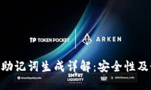 Tokenim助记词生成详解：安全性及最佳实践