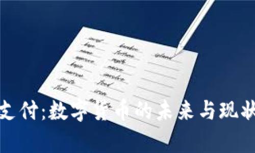 加密支付：数字货币的未来与现状分析