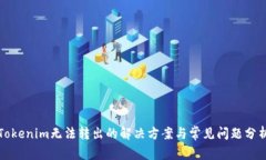 Tokenim无法转出的解决方案