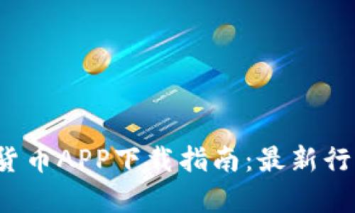 2023年最佳加密货币APP下载指南：最新行情与投资策略分析
