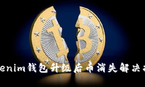 Tokenim钱包升级后币消失解决指南