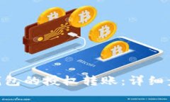 如何取消Tokenim钱包的授权