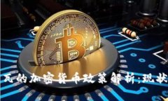 科特迪瓦的加密货币政策
