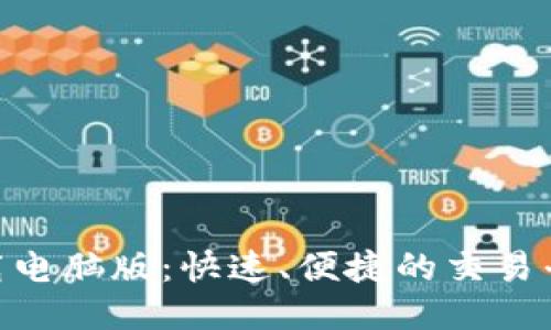 Tokenim下载电脑版：快速、便捷的交易平台使用指南