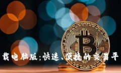 Tokenim下载电脑版：快速、