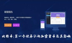 比特币：第一个被承认的