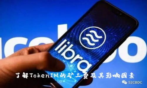 了解TokenIM的矿工费及其影响因素