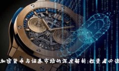 加密货币与证券市场的深