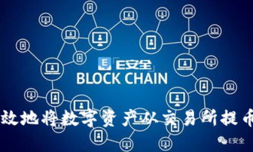 如何安全高效地将数字资产从交易所提币到Tokenim