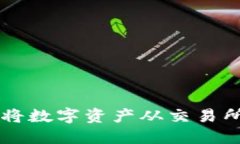 如何安全高效地将数字资产从交易所提币到Toke