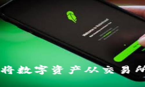 如何安全高效地将数字资产从交易所提币到Tokenim